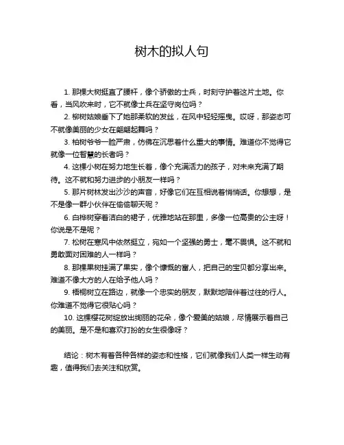 树木的拟人句