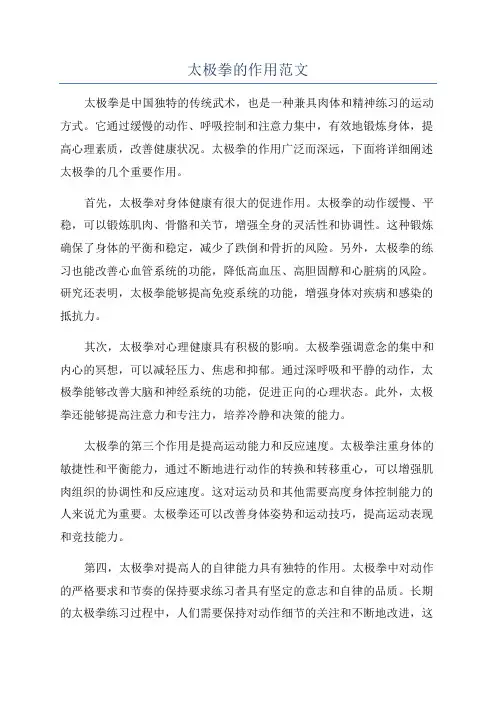 太极拳的作用范文