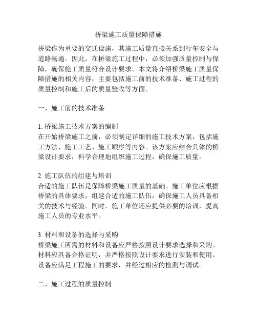 桥梁施工质量保障措施