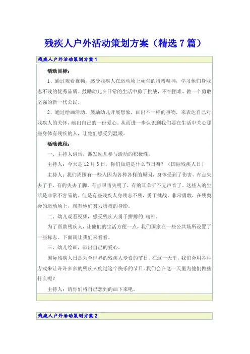残疾人户外活动策划方案(精选7篇)