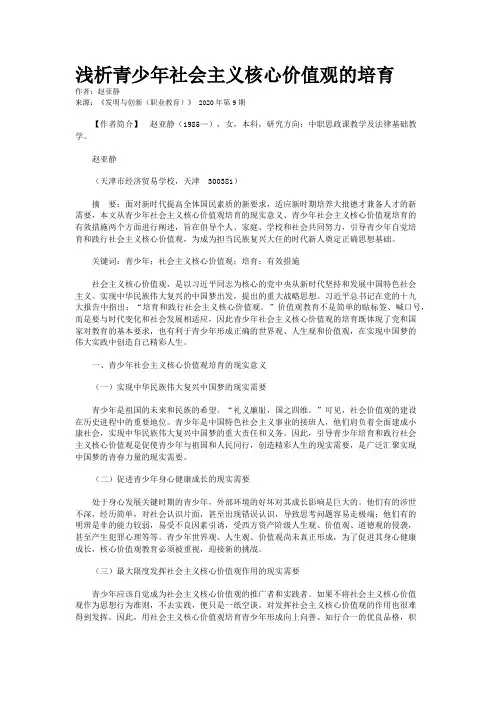 浅析青少年社会主义核心价值观的培育