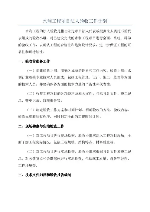 水利工程项目法人验收工作计划