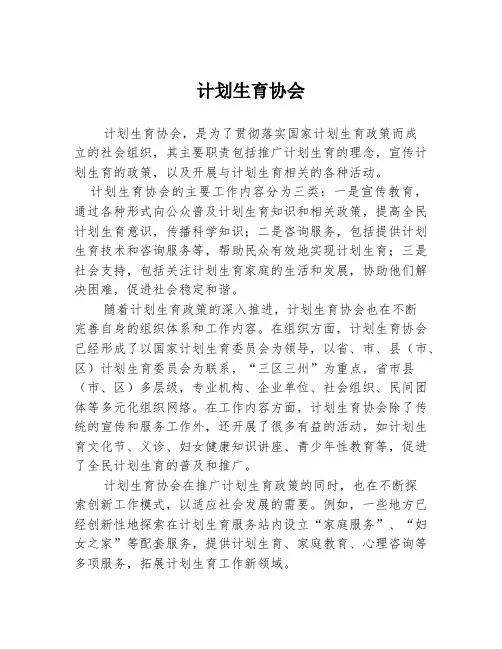 计划生育协会