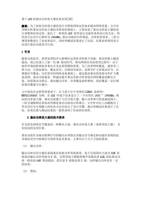 基于ADS的基站功率放大器仿真实现[图]