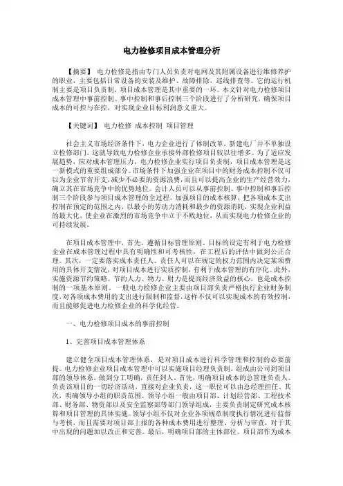 电力检修项目成本管理分析