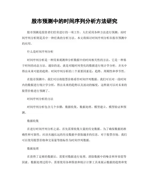 股市预测中的时间序列分析方法研究