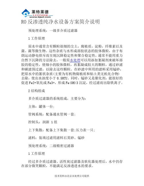 RO反渗透纯净水设备方案简介说明