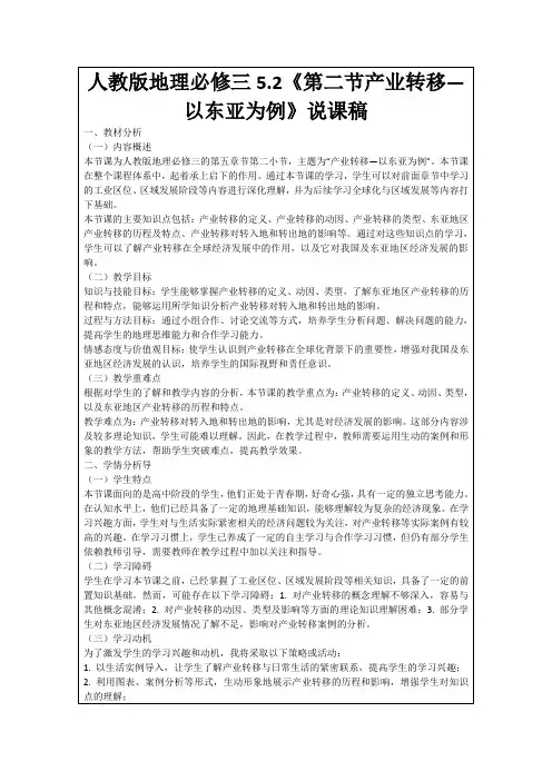 人教版地理必修三5.2《第二节产业转移—以东亚为例》说课稿