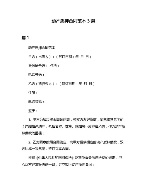 动产质押合同范本3篇
