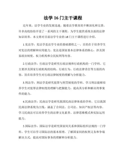 法学16门主干课程