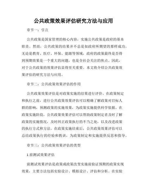 公共政策效果评估研究方法与应用