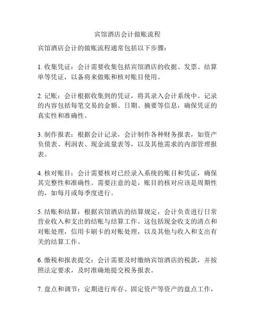 宾馆酒店会计做账流程