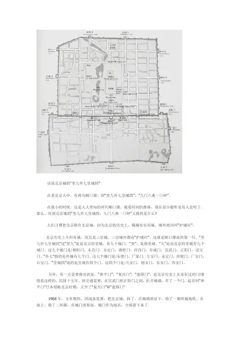 北京城的“里九外七皇城四”,“九门八典一口钟”。