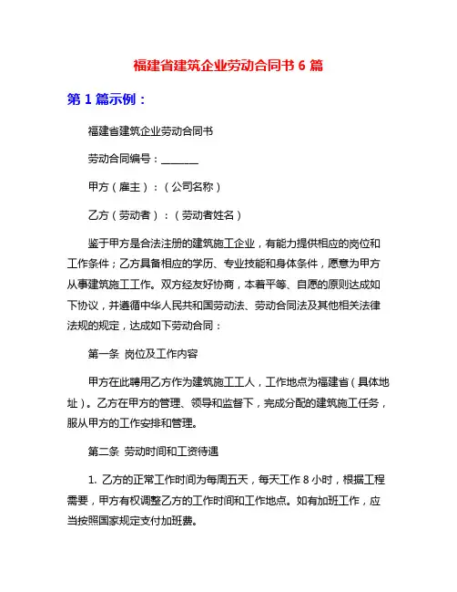 福建省建筑企业劳动合同书6篇