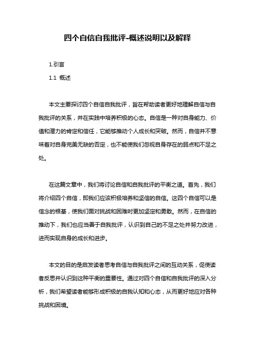 四个自信自我批评-概述说明以及解释