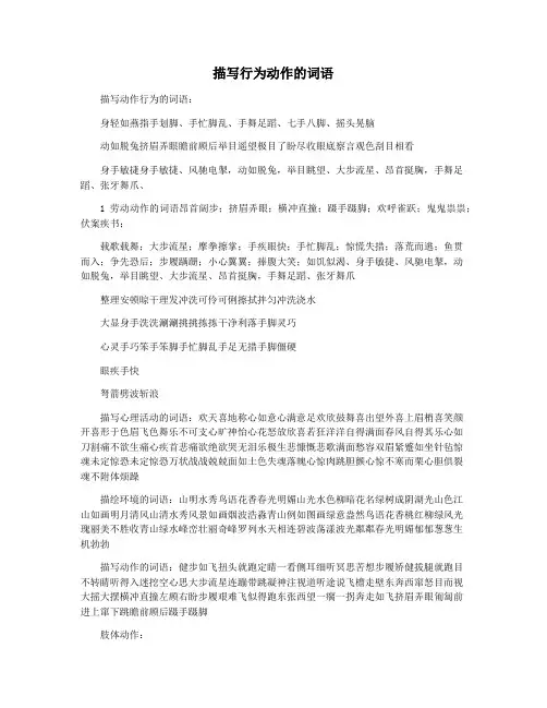 描写行为动作的词语