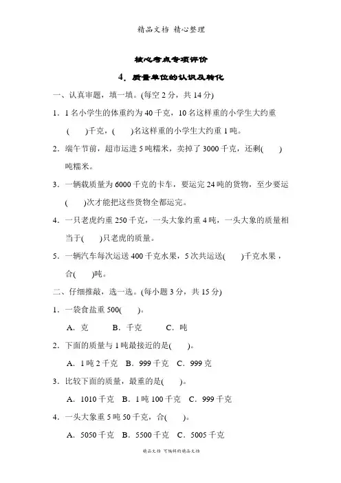 新人教版(新插图)三年级上册数学 4质量单位的认识及转化 期末复习专项突破试卷