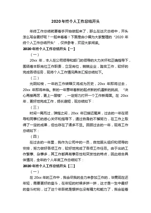 2020年终个人工作总结开头