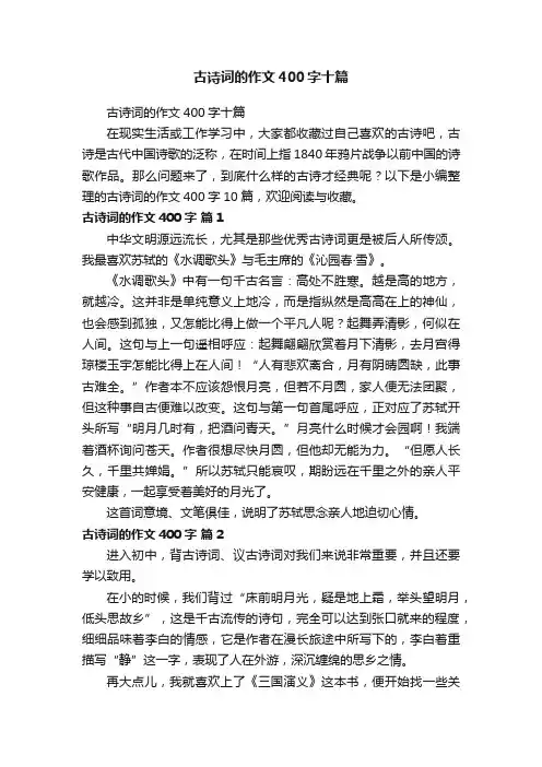 古诗词的作文400字十篇