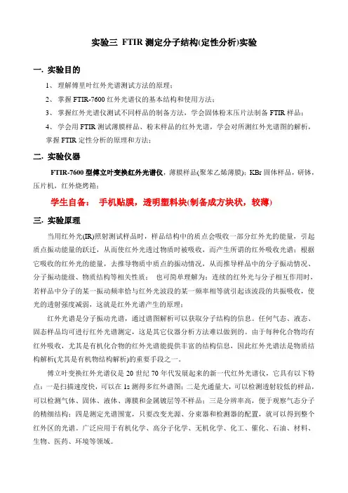 实验三 FTIR测定分子结构(定性分析)实验指导书