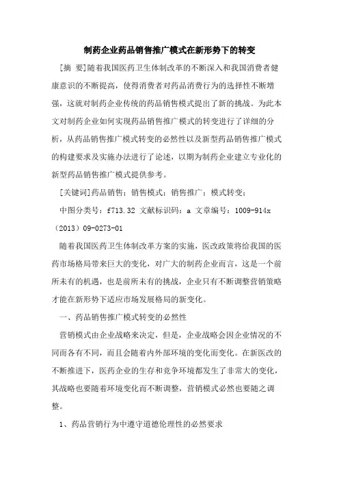 制药企业药品销售推广模式在新形势下的转变