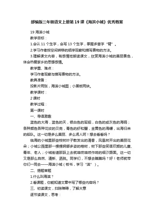 部编版三年级语文上册第19课《海滨小城》优秀教案