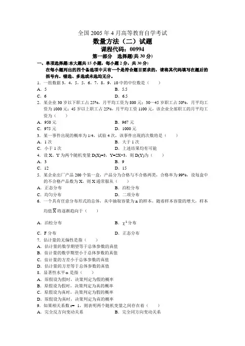 自考数量方法二历年试题及答案