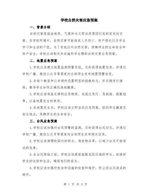 学校自然灾害应急预案