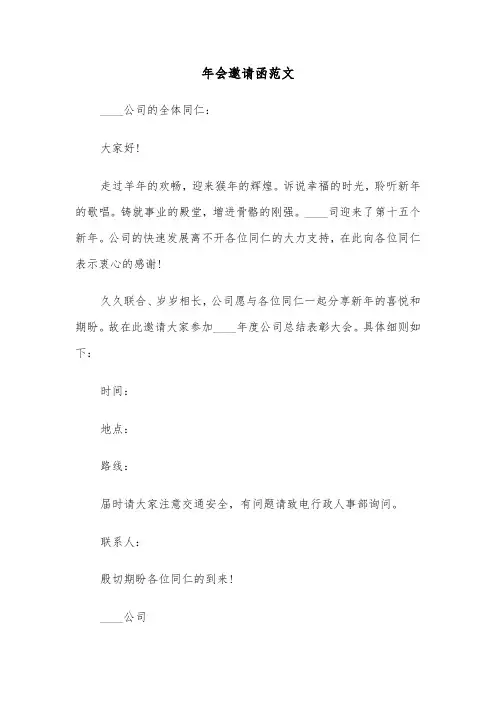 年会邀请函范文（5篇）