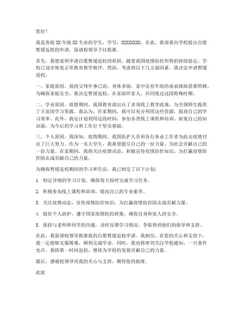 自愿暂缓返校申请书范文