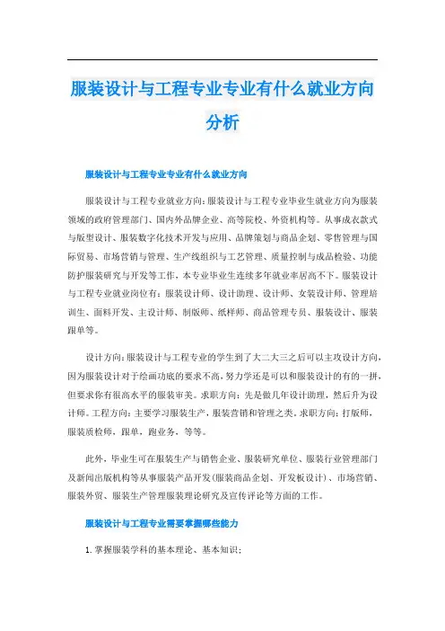 服装设计与工程专业专业有什么就业方向分析
