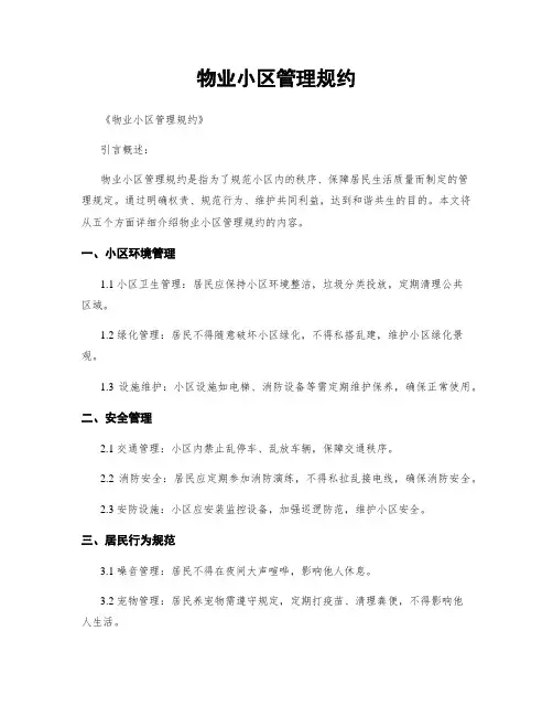 物业小区管理规约