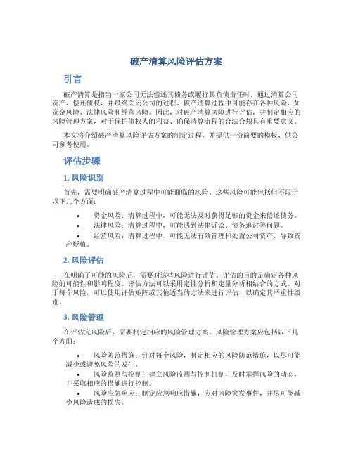 破产清算风险评估方案