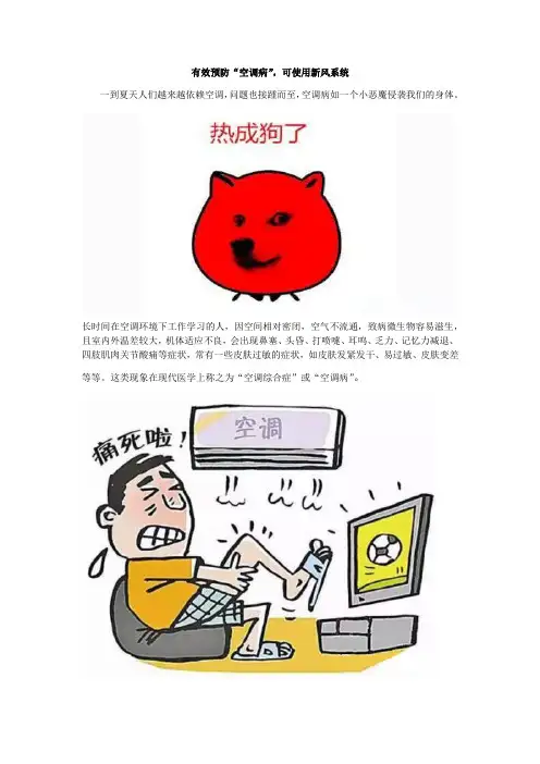 有效预防“空调病”,可使用新风系统