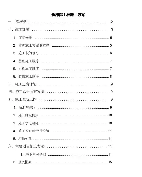 影剧院工程施工方案