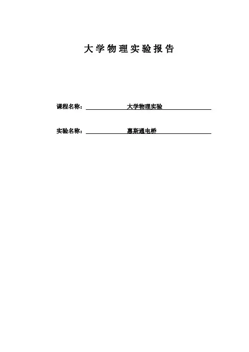 大学物理实验惠斯通电桥测电阻实验报告