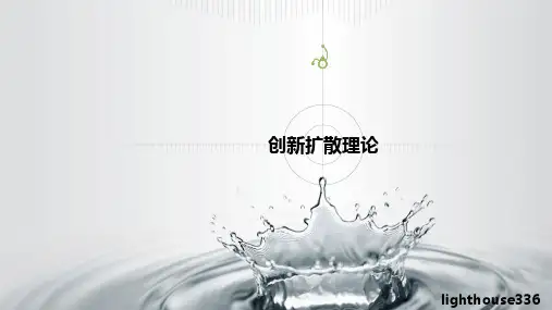 创新扩散理论PPT