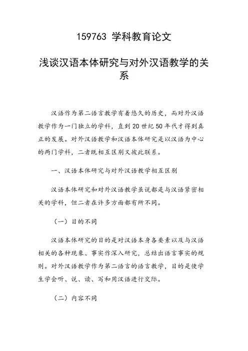 课题研究论文：浅谈汉语本体研究与对外汉语教学的关系