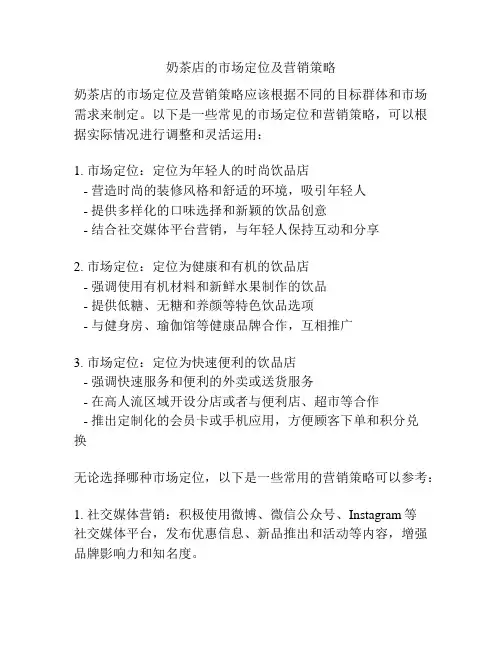 奶茶店的市场定位及营销策略