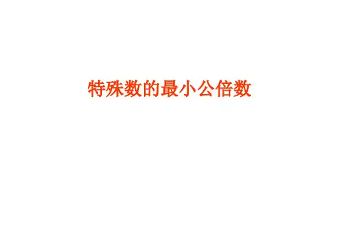 五年级数学特殊数的最小公倍数(2019新)