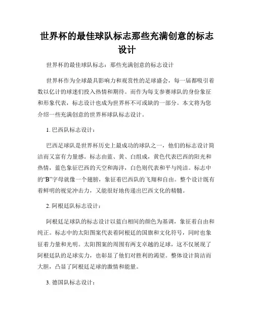 世界杯的最佳球队标志那些充满创意的标志设计