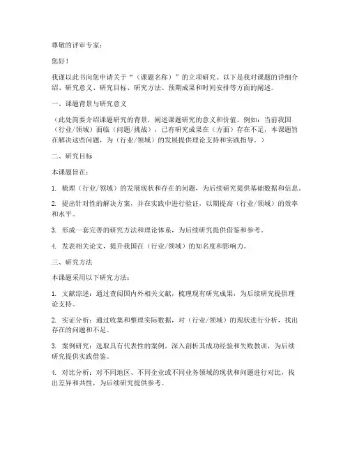 课题研究的立项申请书模板