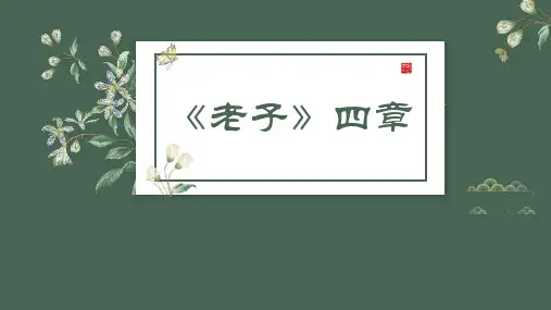 《老子》四章PPT教学课件