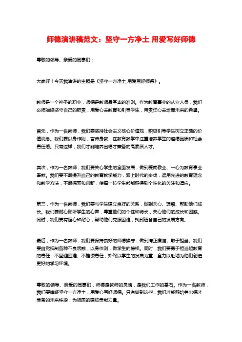师德演讲稿范文：坚守一方净土 用爱写好师德
