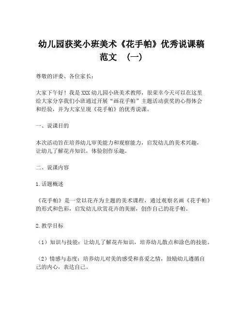幼儿园获奖小班美术《花手帕》优秀说课稿范文  (一)