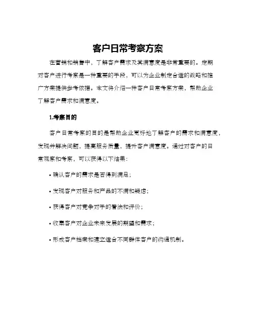 客户日常考察方案