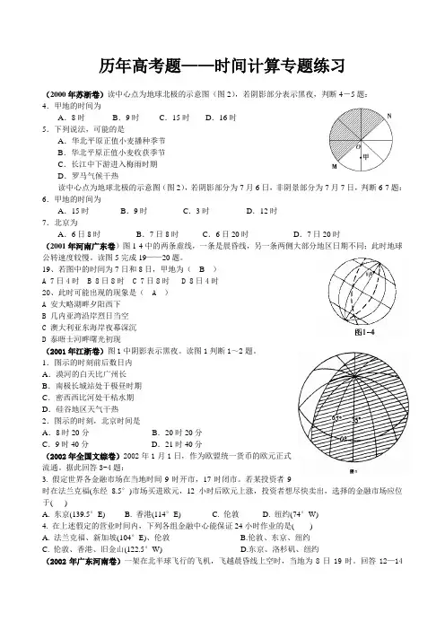 历年高考地理——时间计算专题