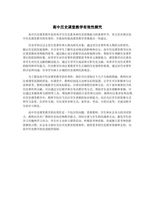 高中历史课堂教学有效性探究