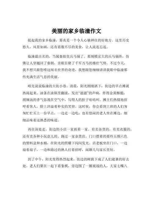 美丽的家乡临潼作文