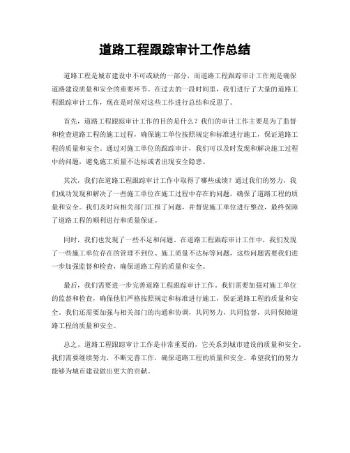 道路工程跟踪审计工作总结